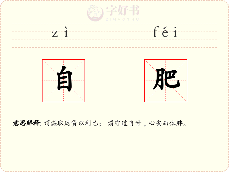 自肥