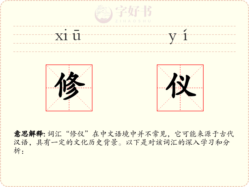 修仪