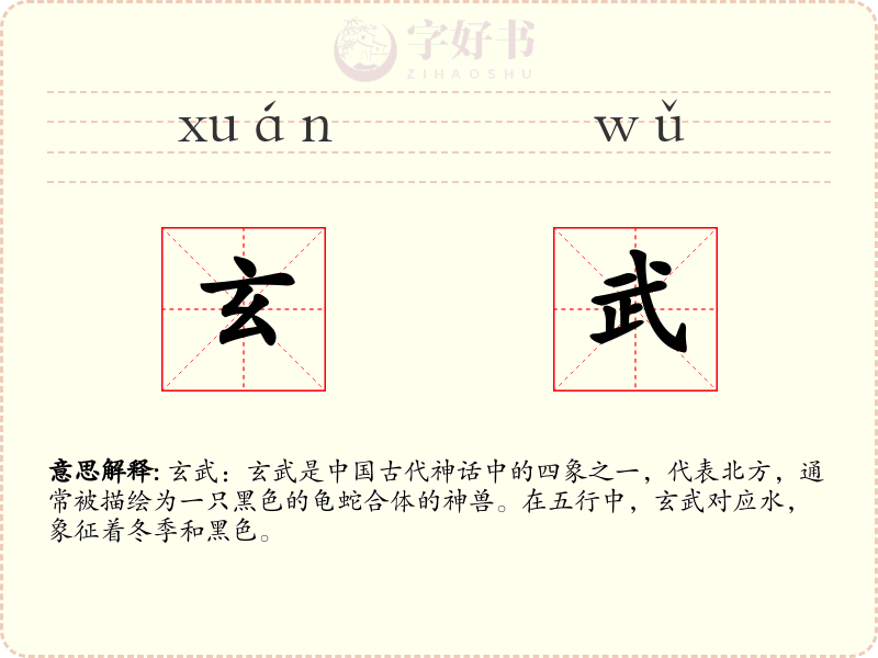 玄武