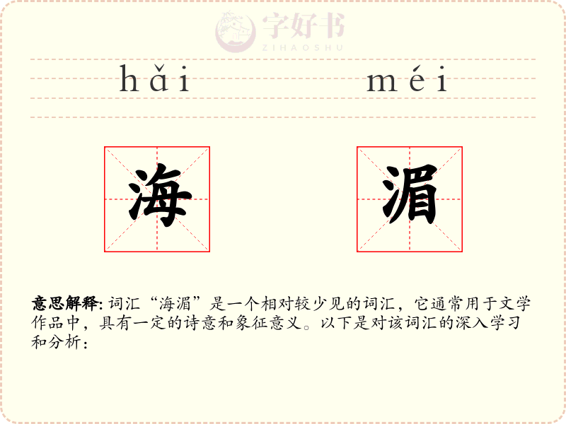 海湄