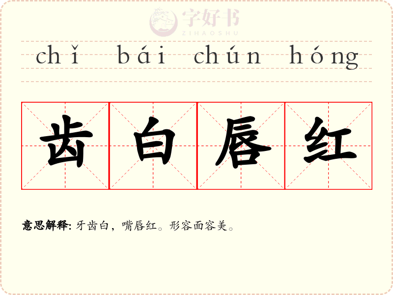齿白唇红