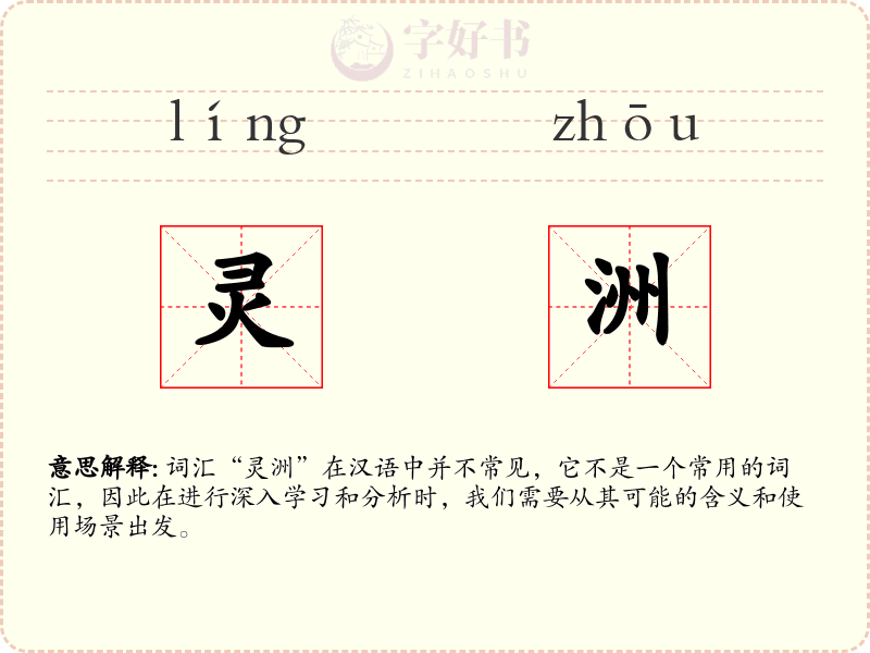 灵洲