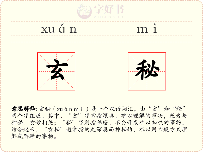 玄秘