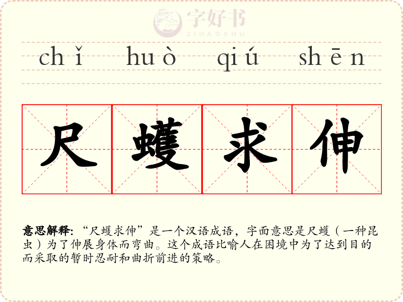 尺蠖求伸