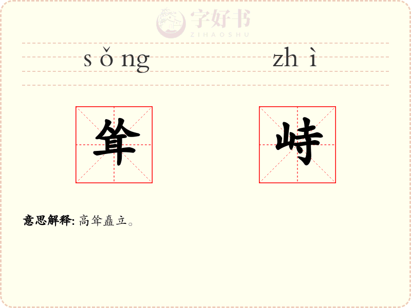 耸峙
