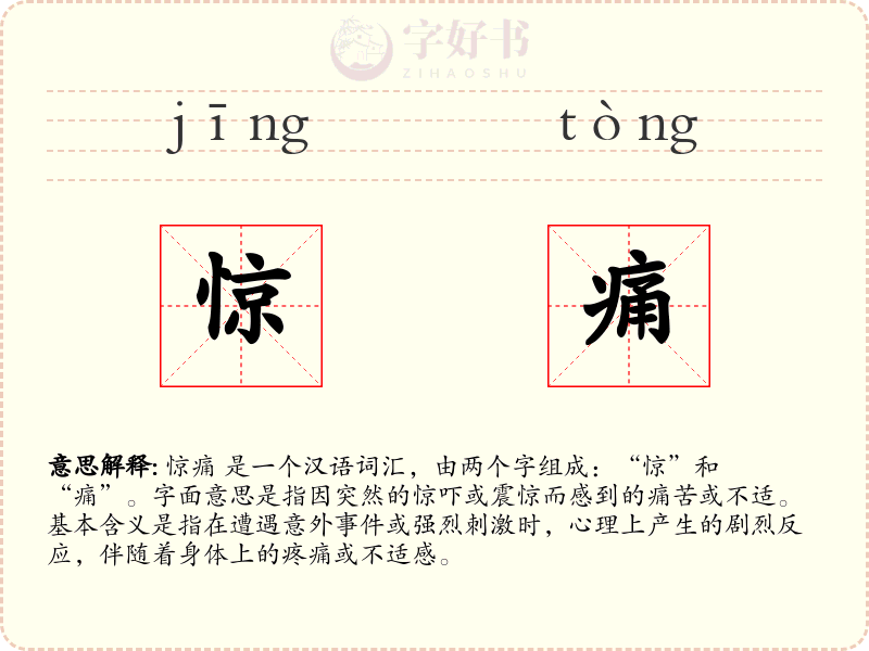惊痛