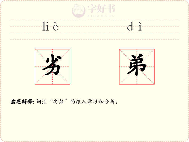劣弟