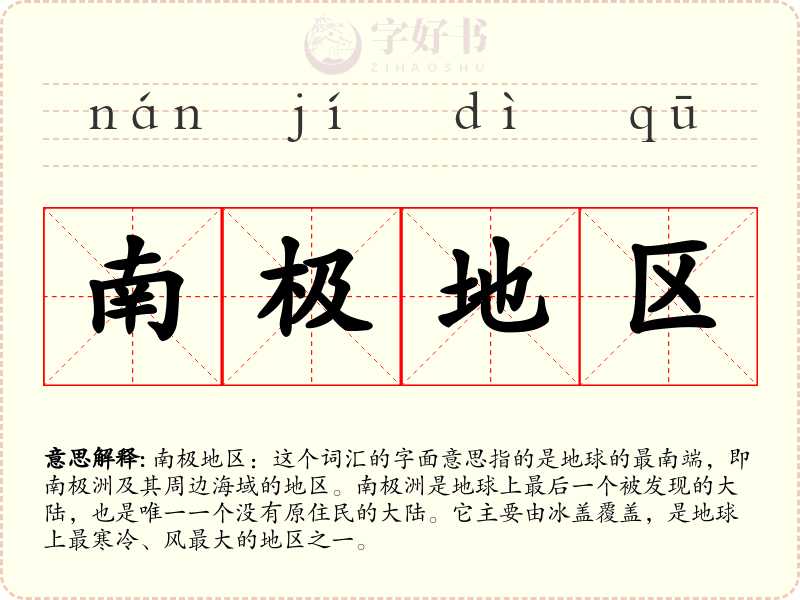 南极地区