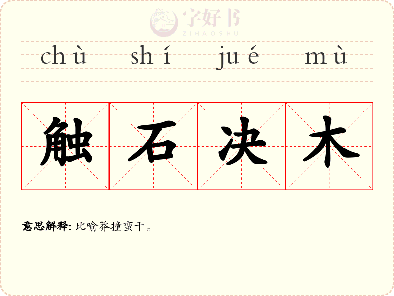 触石决木