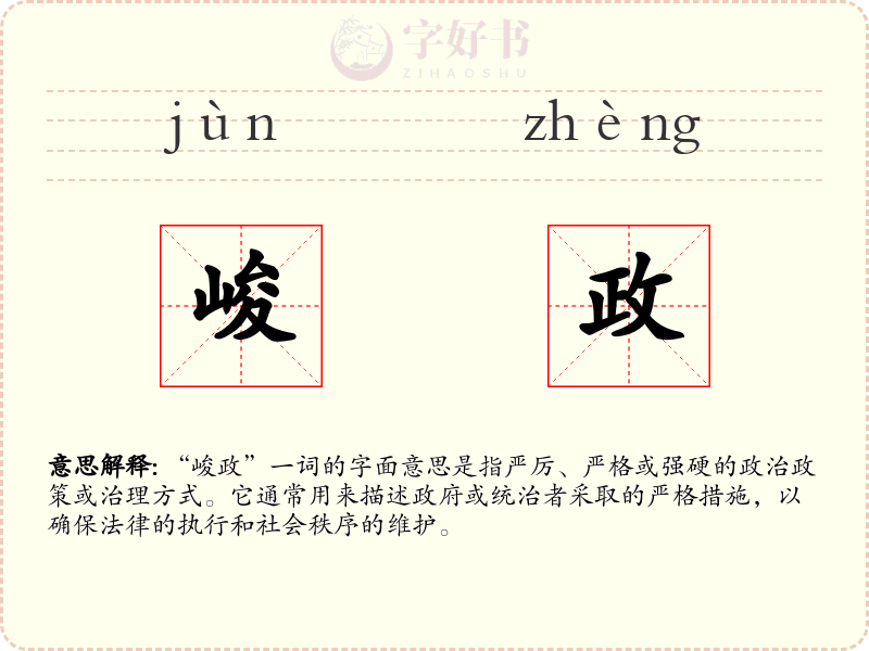 峻政