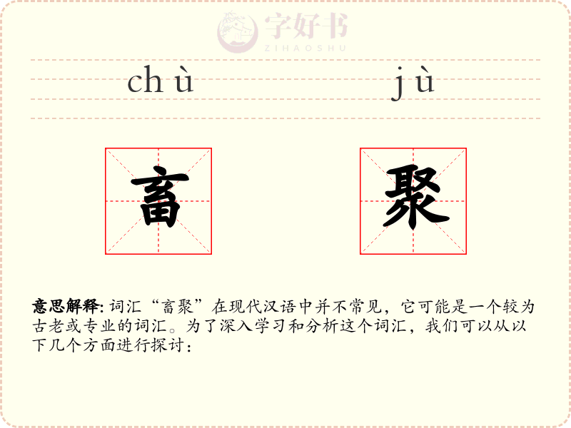 畜聚