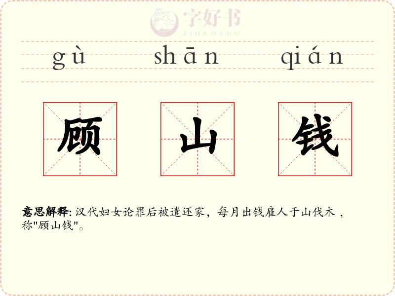 顾山钱