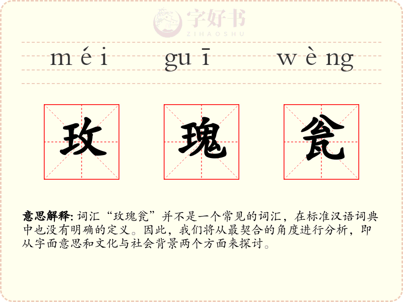 玫瑰瓮