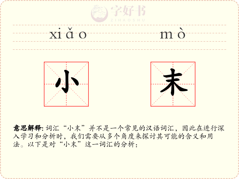 小末