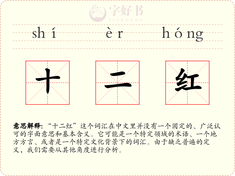 十二红