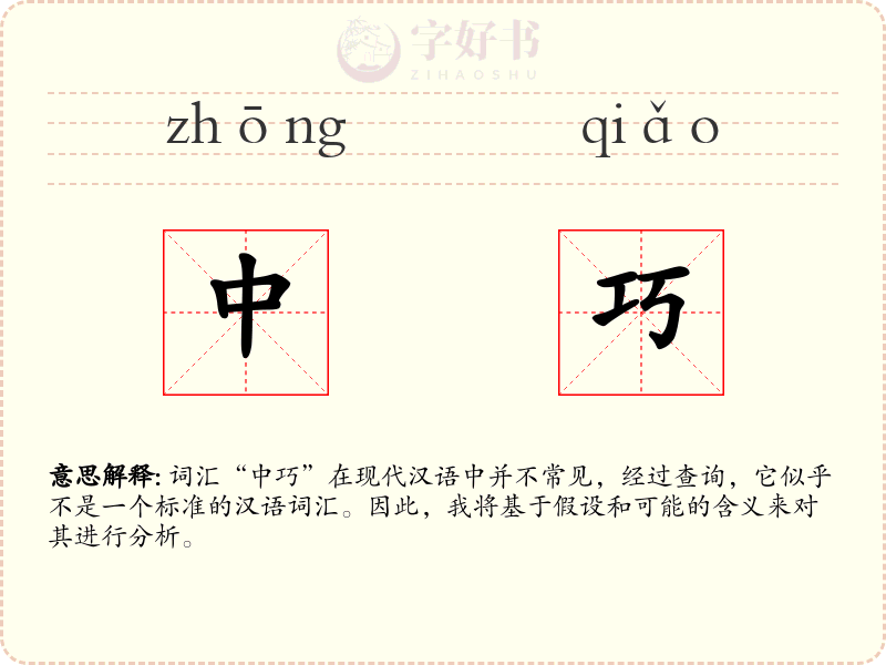 中巧