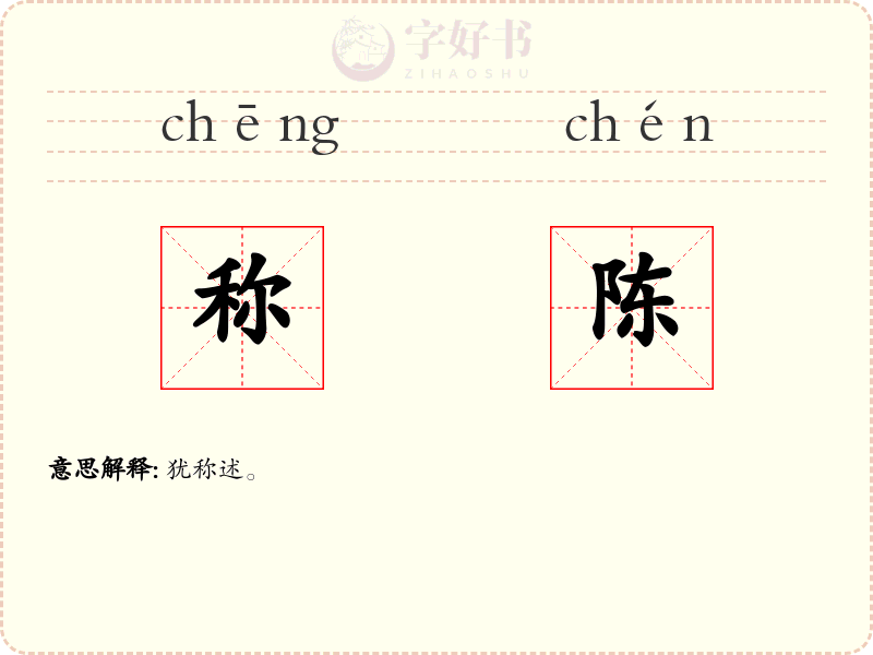 称陈