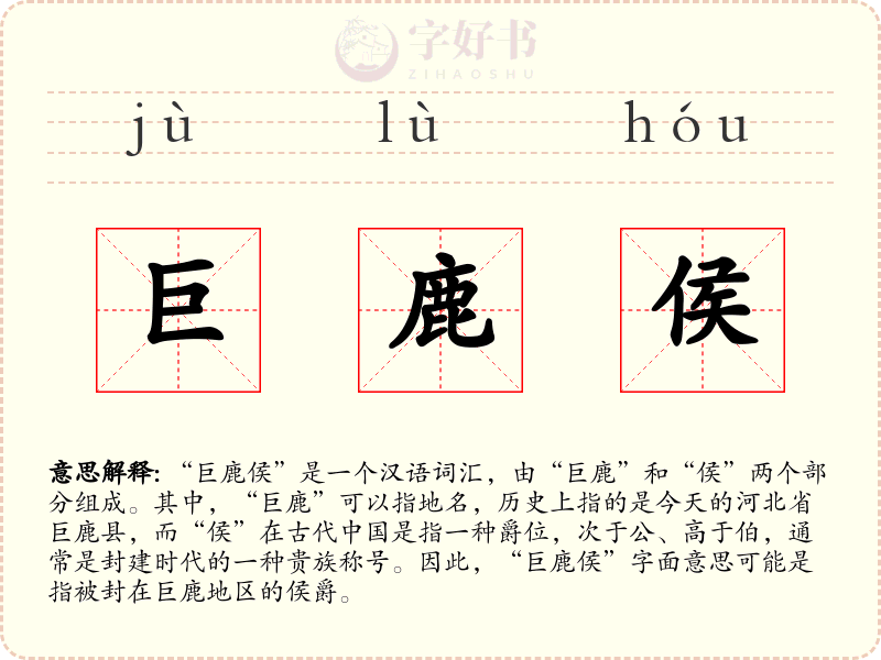 巨鹿侯