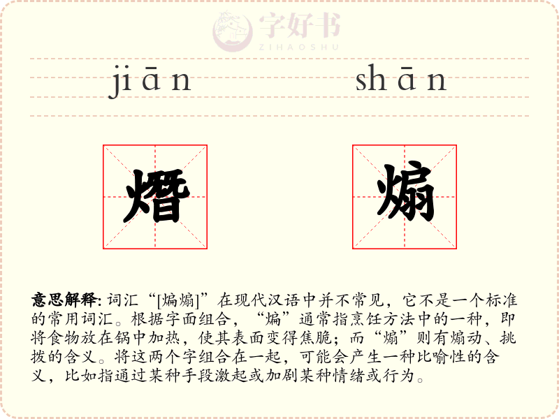 熸煽