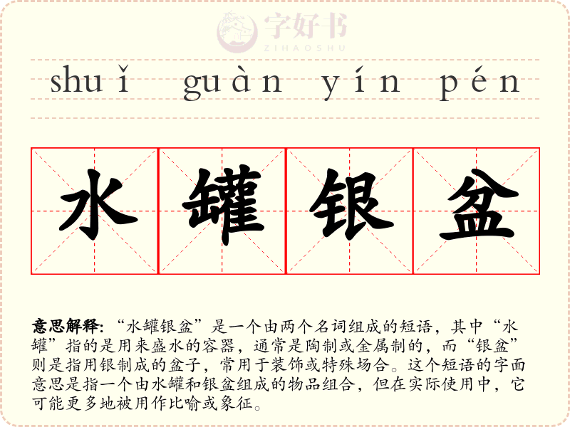 水罐银盆