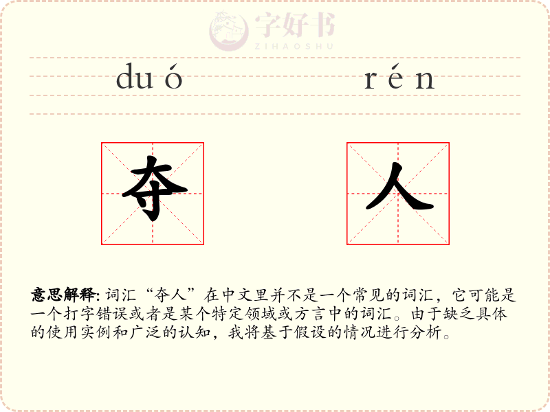 夺人