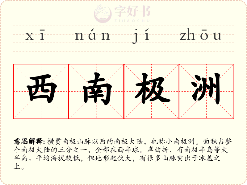 西南极洲
