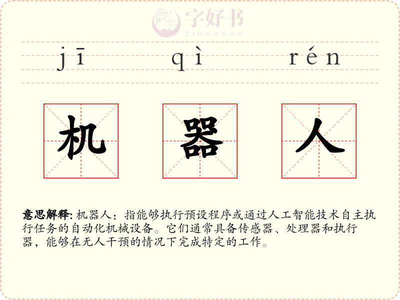 机器人