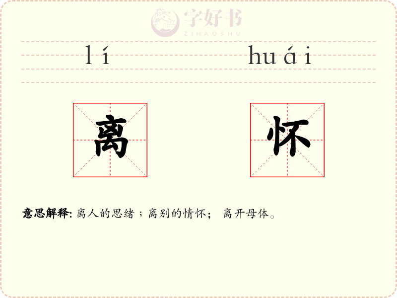 离怀