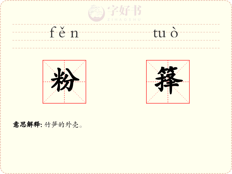 粉箨