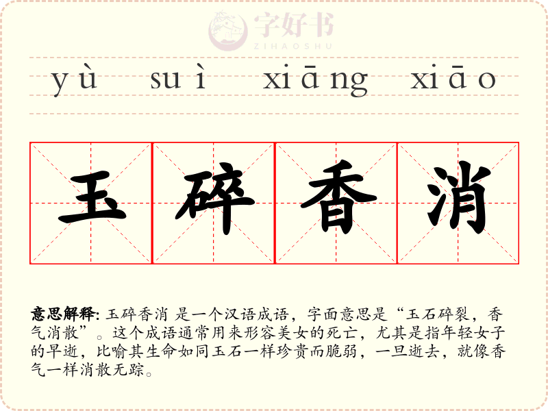 玉碎香消