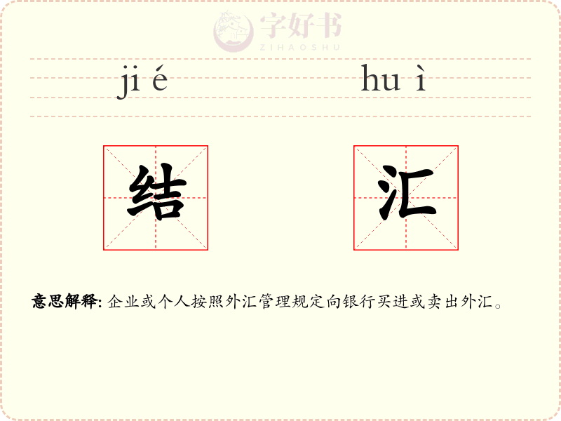 结汇