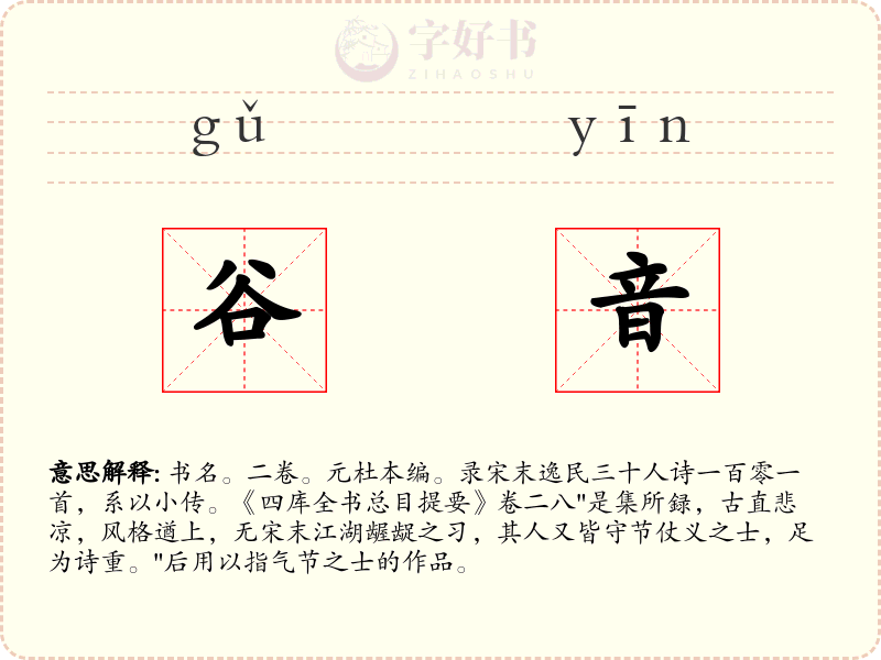 谷音