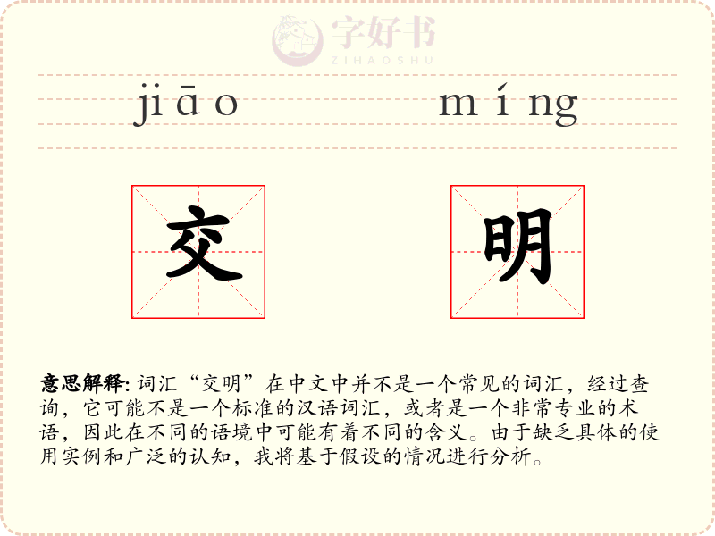 交明