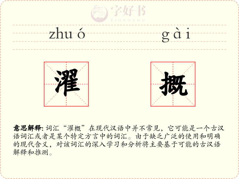 濯摡