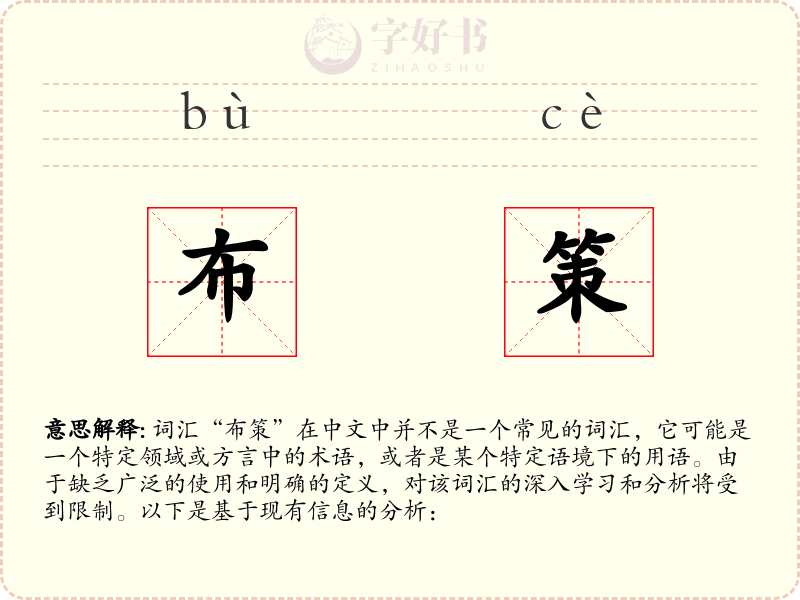 布策