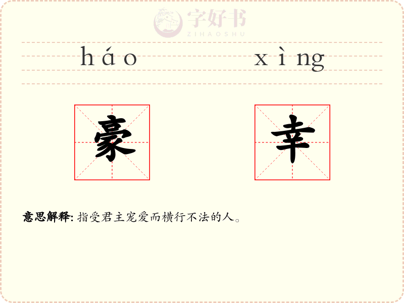豪幸
