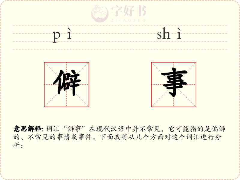 僻事
