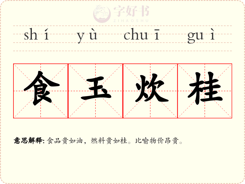 食玉炊桂