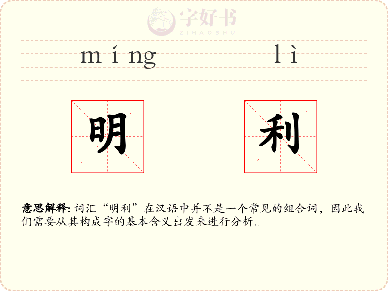 明利