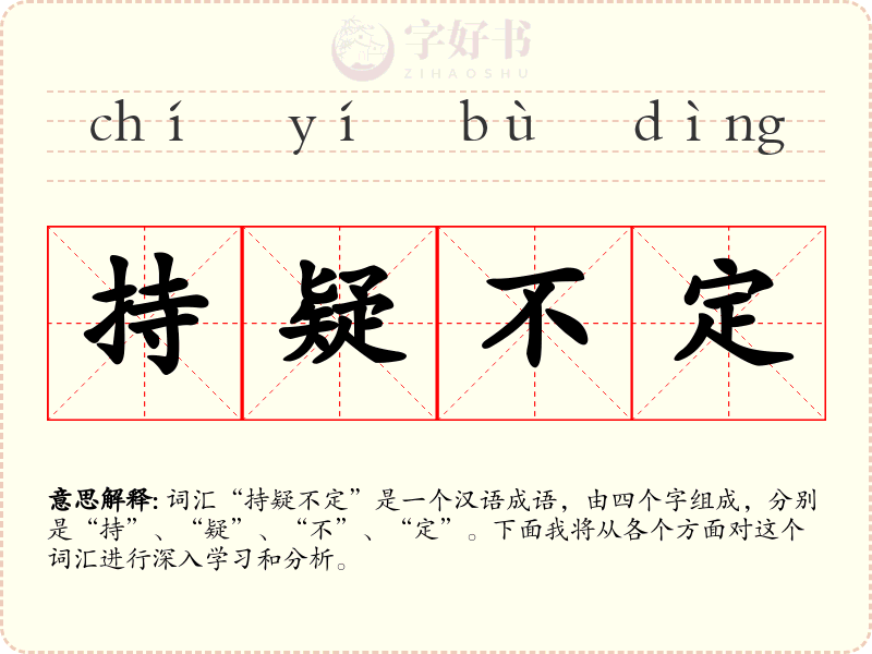 持疑不定