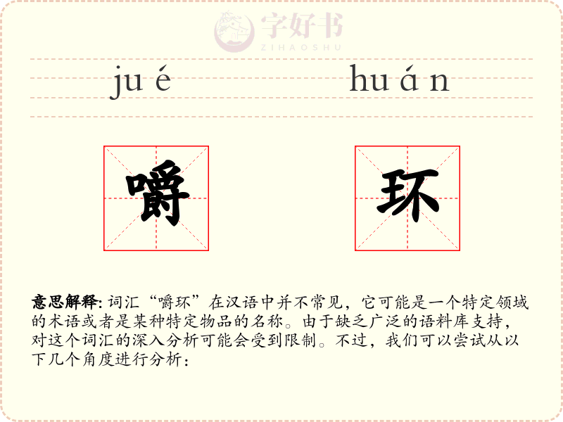 嚼环