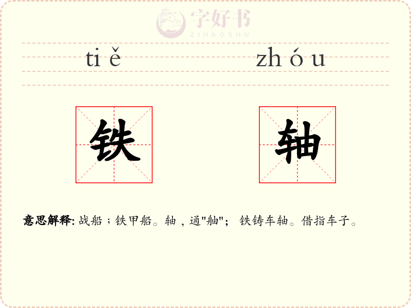 铁轴