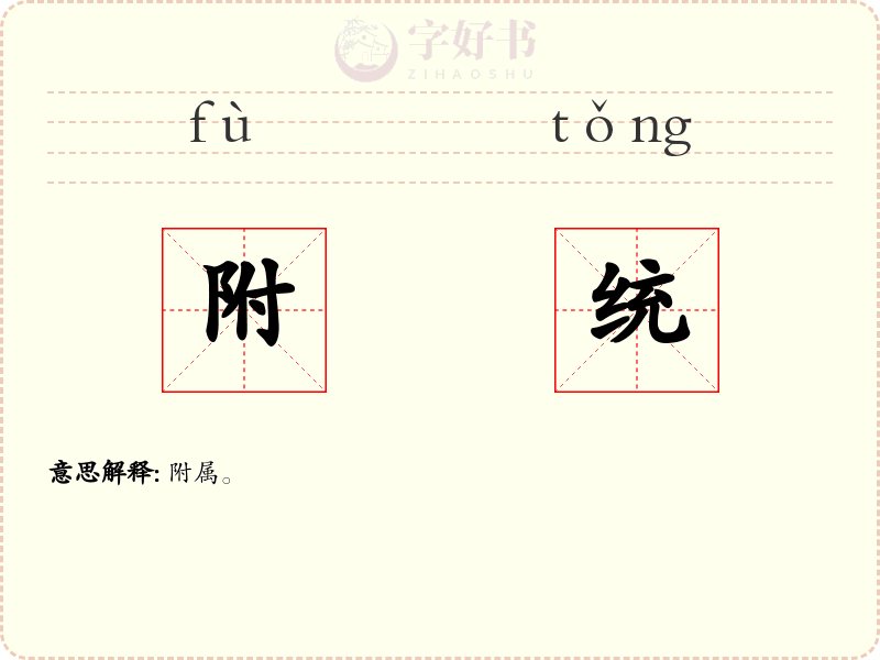 附统