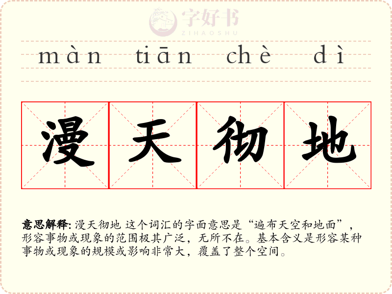 漫天彻地
