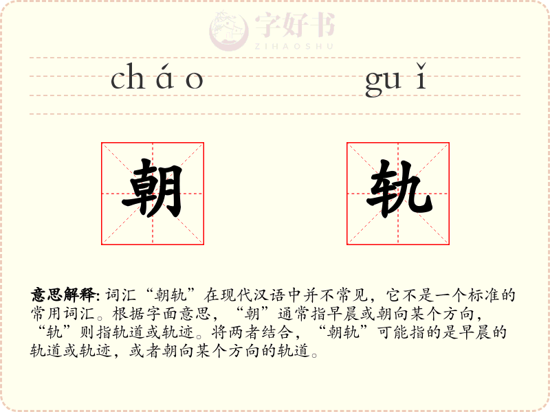 朝轨