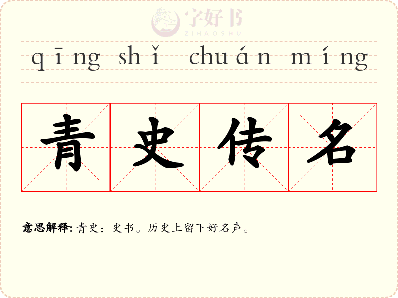 青史传名