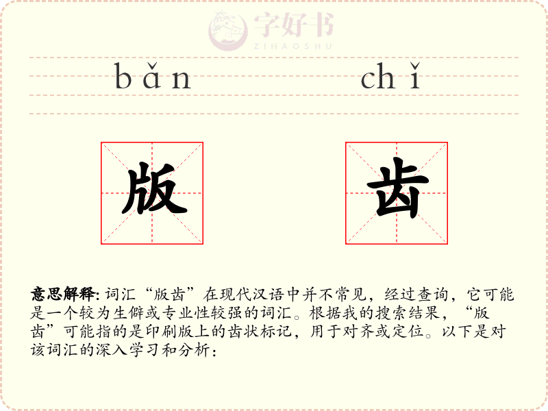 版齿