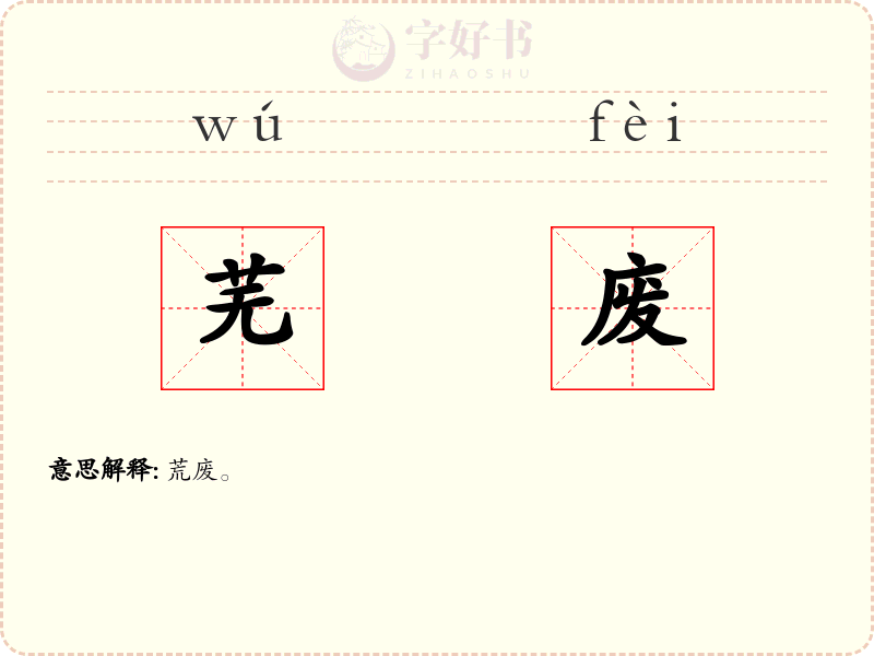 芜废