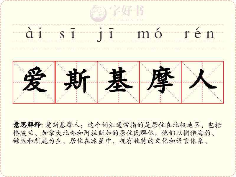 爱斯基摩人