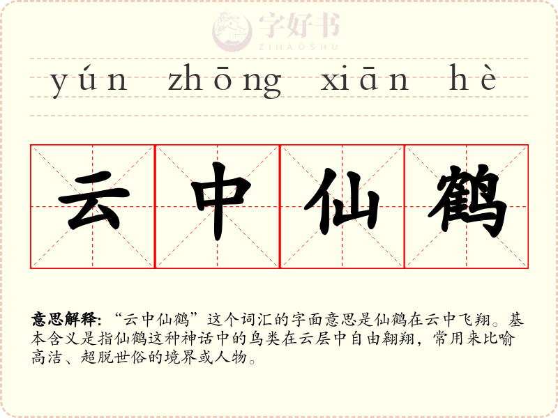 云中仙鹤